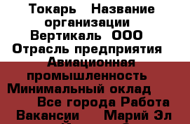 Токарь › Название организации ­ Вертикаль, ООО › Отрасль предприятия ­ Авиационная промышленность › Минимальный оклад ­ 50 000 - Все города Работа » Вакансии   . Марий Эл респ.,Йошкар-Ола г.